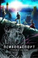 Постер Психопаспорт: Грешники системы (2019)