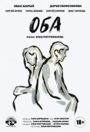 Постер Оба (2021)