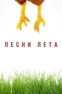 Постер Песни лета (2022)