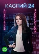 Постер Каспий 24 (2017)