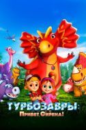Постер Турбозавры. Привет, Сирена! (2023)