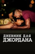 Постер Дневник для Джордана (2021)