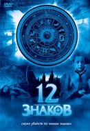 Постер 12 знаков (2007)