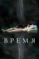 Постер Время (2006)