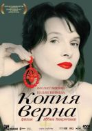 Постер Копия верна (2009)