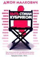 Постер Быть Стэнли Кубриком (2005)