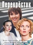 Постер Перекресток (2017)