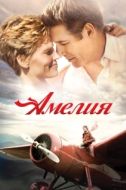 Постер Амелия (2009)