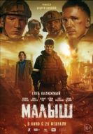 Постер Малыш (2025)