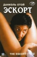 Постер Эскорт (1999)