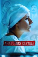 Постер Анатомия сердца (2020)