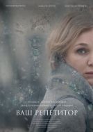Постер Ваш репетитор (2018)