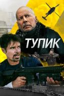 Постер Тупик (2021)
