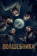 Постер Волшебники (2015)
