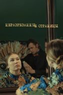 Постер Неразрезанные страницы (2015)