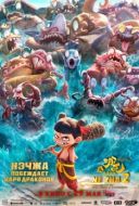 Постер Нэчжа побеждает Царя драконов (2025)