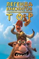 Постер Тор: Легенда викингов (2011)