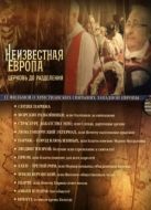 Постер Неизвестная Европа (2012)
