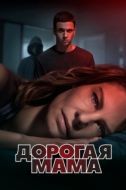 Постер Дорогая Мама (2020)