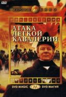 Постер Атака легкой кавалерии (1968)