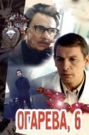 Постер Огарева, 6 (1981)