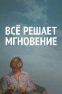 Постер Все решает мгновение (1979)