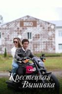 Постер Крестецкая вышивка (2022)