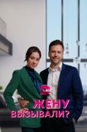 Постер Жену вызывали? (2022)