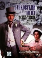 Постер Банковский билет в миллион фунтов стерлингов (1953)