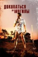 Постер Докопаться до могилы (2021)