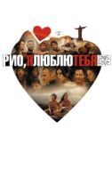 Постер Рио, я люблю тебя (2014)