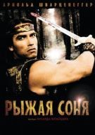 Постер Рыжая Соня (1985)