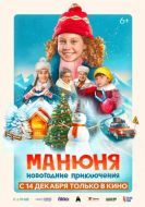 Постер Манюня: Новогодние приключения (2023)