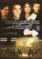 Постер Продолжение следует (2015)