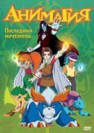 Постер Анимагия (2007)