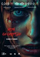 Постер Игра со смертью (2025)