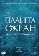 Постер Планета-океан (2012)