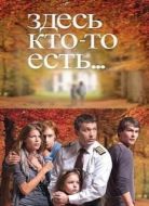 Постер Здесь кто-то есть (2010)