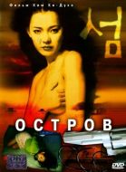 Постер Остров (2000)