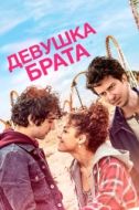 Постер Девушка брата (2018)