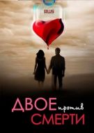 Постер Двое против смерти (2017)