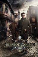Постер Шерлок Холмс (2013)