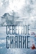 Постер Северное сияние (2018)