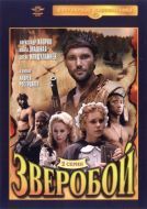 Постер Зверобой (1990)
