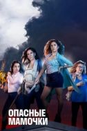 Постер Опасные мамочки (2019)