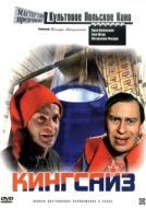 Постер Кингсайз (1988)