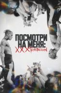 Постер Посмотри на меня: XXXTentacion (2022)