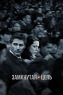 Постер Замкнутая цепь (2013)