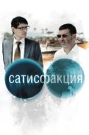Постер Сатисфакция  (2010)