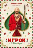 Постер Игрок (2020)